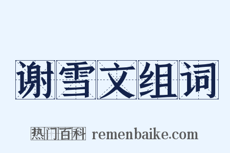 谢雪文组词是什么意思的图片